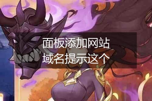面板添加网站域名提示这个