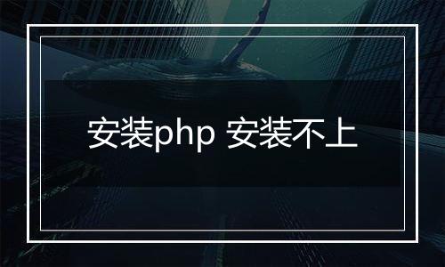 安装php 安装不上