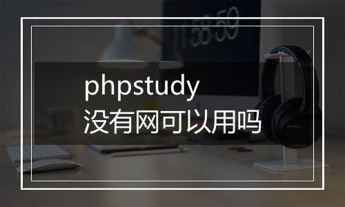 phpstudy没有网可以用吗