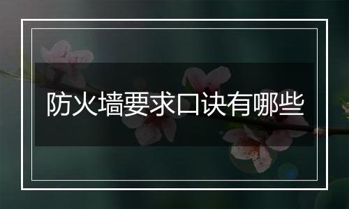 防火墙要求口诀有哪些