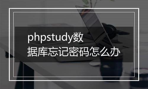 phpstudy数据库忘记密码怎么办