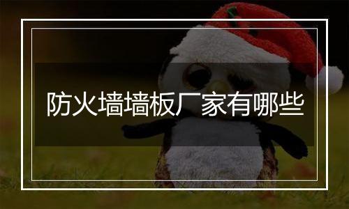 防火墙墙板厂家有哪些