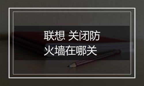 联想 关闭防火墙在哪关