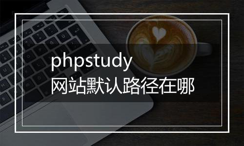 phpstudy网站默认路径在哪