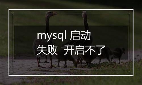 mysql 启动失败  开启不了