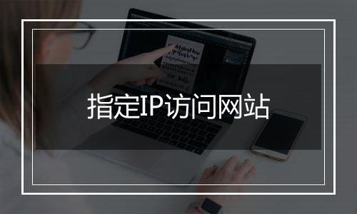 指定IP访问网站