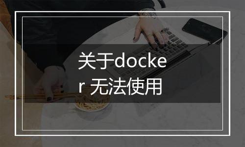 关于docker 无法使用