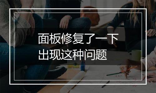 面板修复了一下出现这种问题