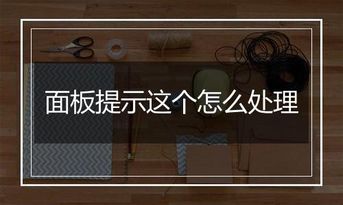 面板提示这个怎么处理