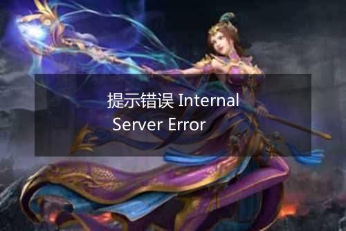 提示错误 Internal Server Error