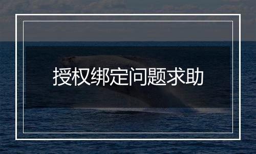 授权绑定问题求助