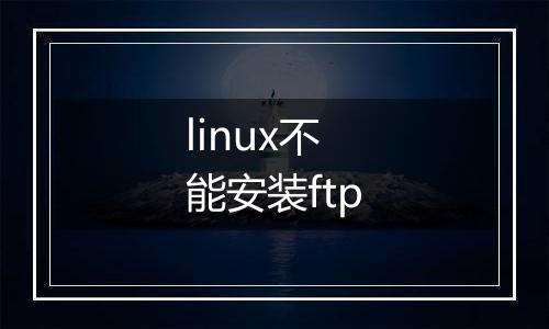 linux不能安装ftp