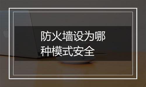 防火墙设为哪种模式安全