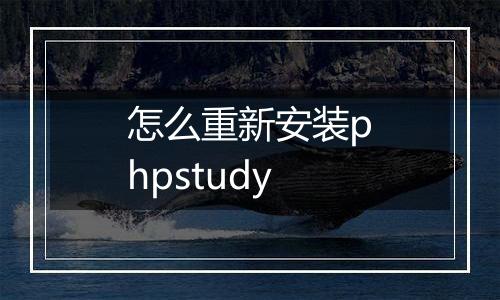 怎么重新安装phpstudy