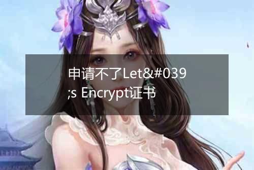 申请不了Let's Encrypt证书