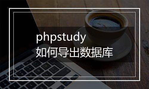 phpstudy如何导出数据库