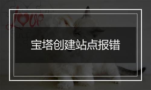 宝塔创建站点报错