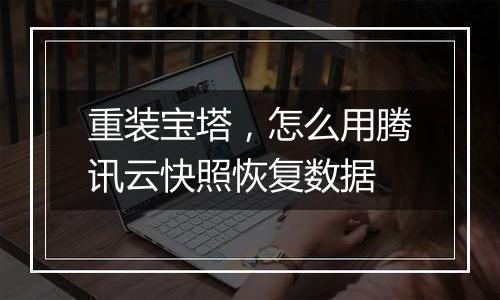 重装宝塔，怎么用腾讯云快照恢复数据