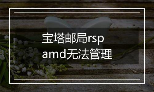 宝塔邮局rspamd无法管理
