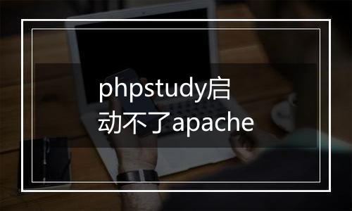 phpstudy启动不了apache