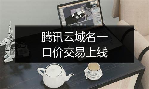 腾讯云域名一口价交易上线