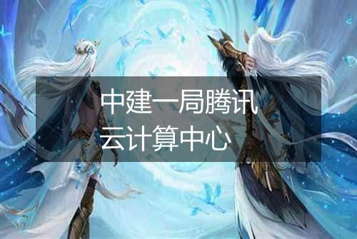 中建一局腾讯云计算中心