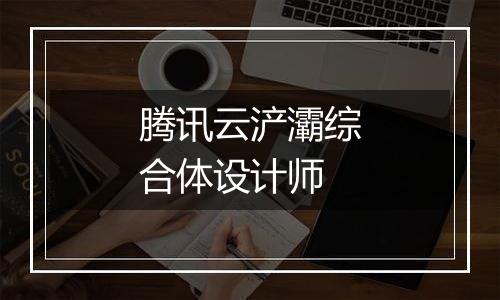 腾讯云浐灞综合体设计师