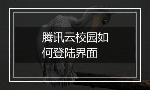 腾讯云校园如何登陆界面