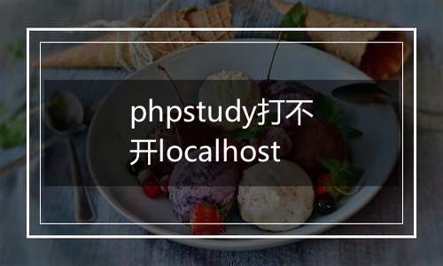 phpstudy打不开localhost
