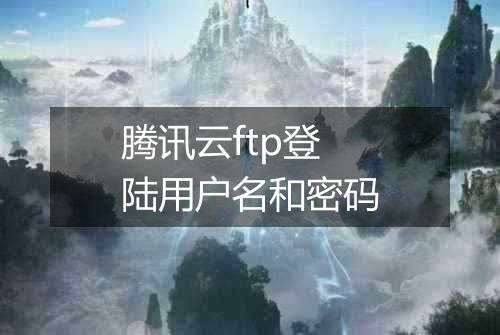 腾讯云ftp登陆用户名和密码