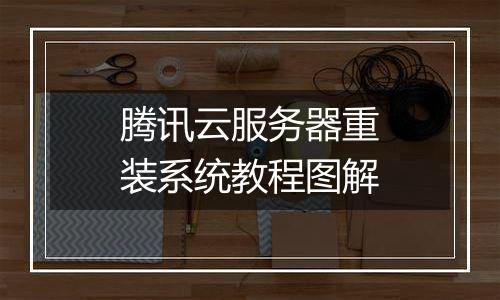 腾讯云服务器重装系统教程图解