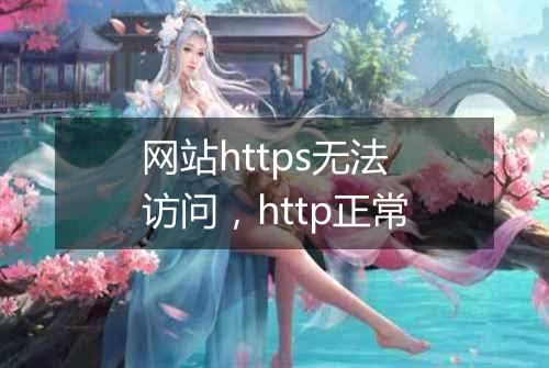 网站https无法访问,http正常