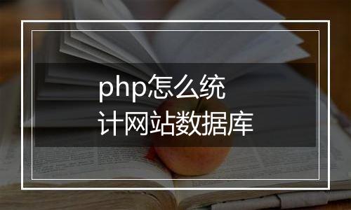 php怎么统计网站数据库