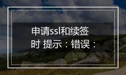 申请ssl和续签时 提示:错误: