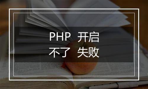PHP 开启不了 失败