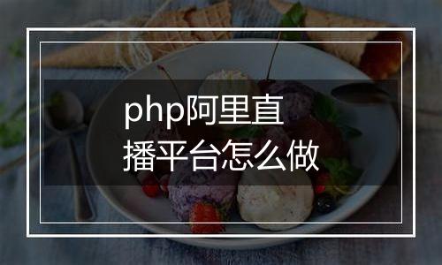 php阿里直播平台怎么做