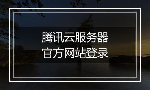 腾讯云服务器官方网站登录