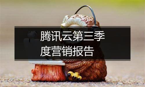 腾讯云第三季度营销报告