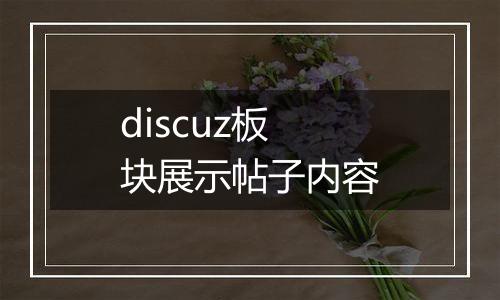 discuz板块展示帖子内容