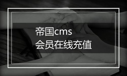 帝国cms 会员在线充值