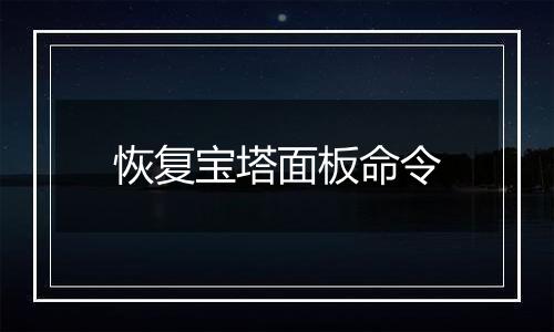 恢复宝塔面板命令