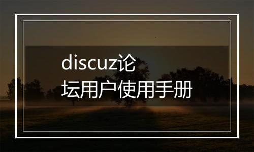 discuz论坛用户使用手册