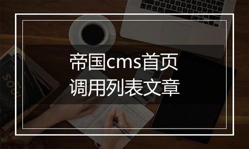 帝国cms首页调用列表文章