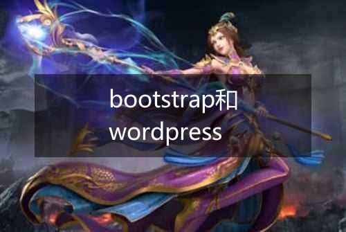 bootstrap和wordpress