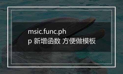 msic.func.php 新增函数 方便做模板