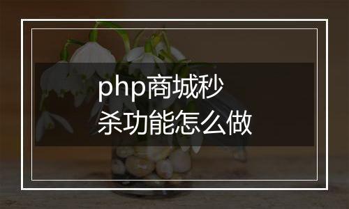 php商城秒杀功能怎么做