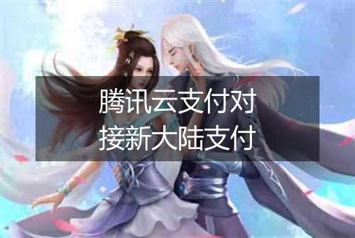 腾讯云支付对接新大陆支付