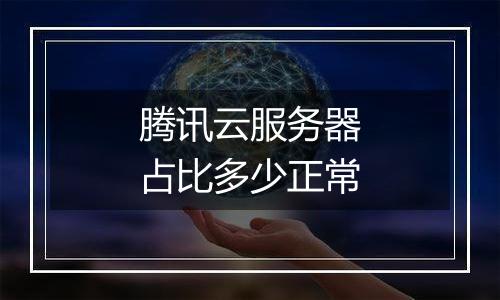 腾讯云服务器占比多少正常