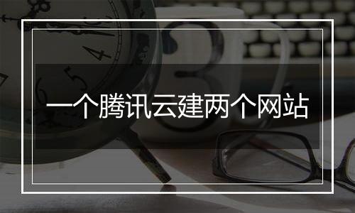一个腾讯云建两个网站