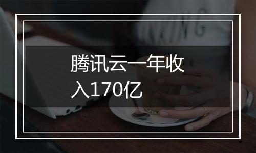 腾讯云一年收入170亿